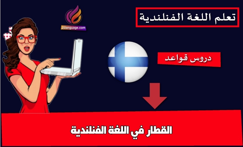 القطار في اللغة الفنلندية