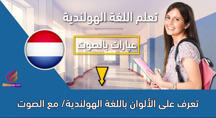 تعرف على “الألوان” باللغة الهولندية/ مع الصوت
