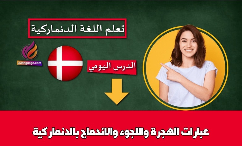 عبارات الهجرة واللجوء والاندماج بالدنماركية