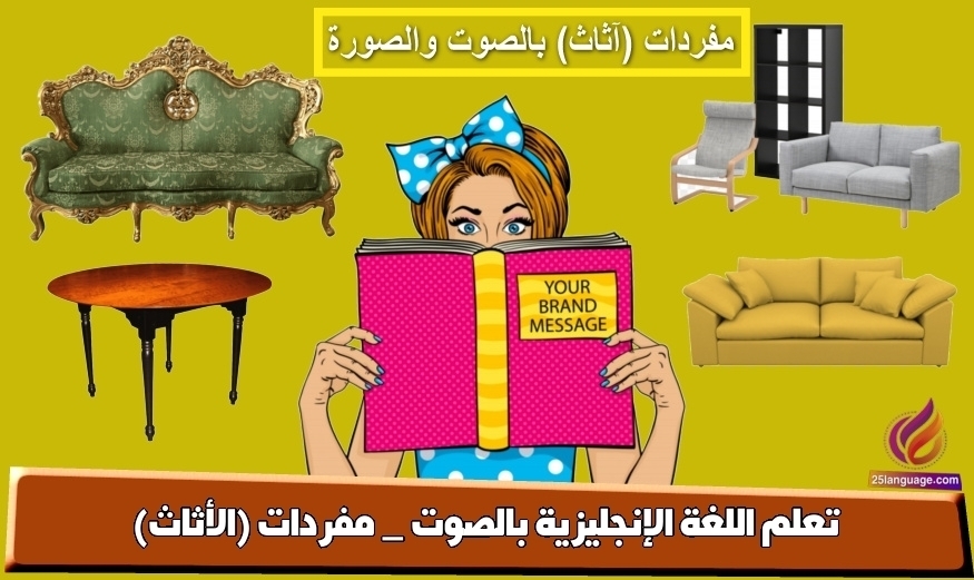 تعلم اللغة الإنجليزية بالصوت _ مفردات (الأثاث)