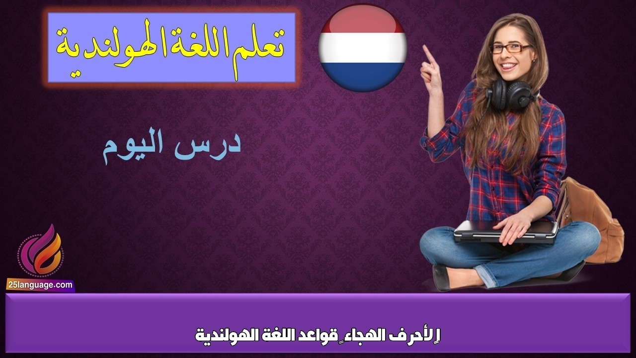 اﻟﻨﻄﻖ لأحرف الهجاء – قواعد اللغة الهولندية