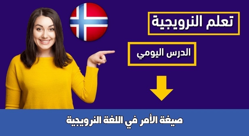 صيغة الأمر في اللغة النرويجية