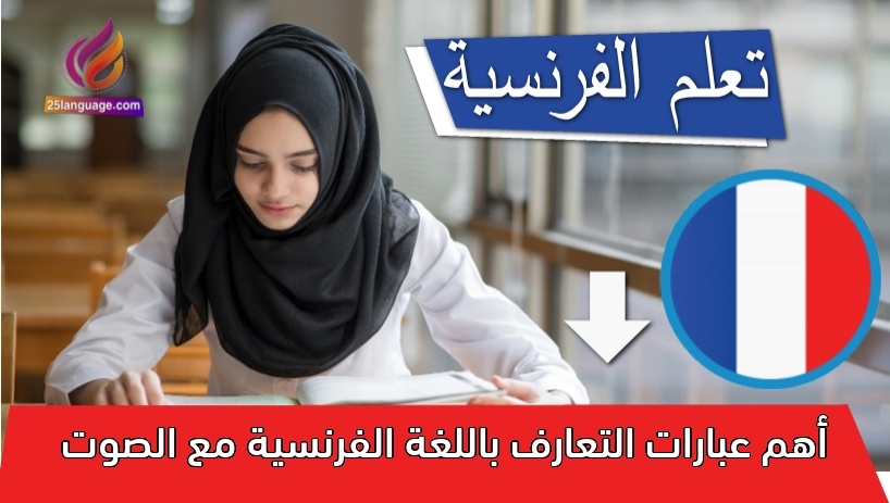 أهم عبارات التعارف باللغة الفرنسية مع الصوت