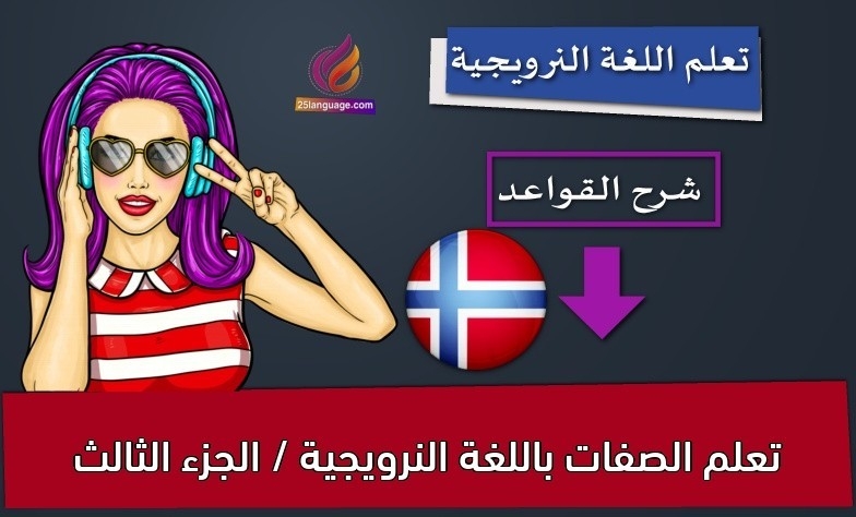 تعلم الصفات باللغة النرويجية / الجزء الثالث