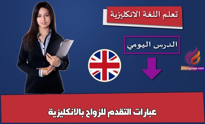 عبارات التقدم للزواح بالانكليزية