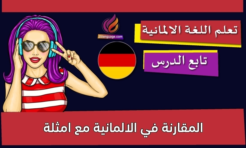 المقارنة في الالمانية مع امثلة