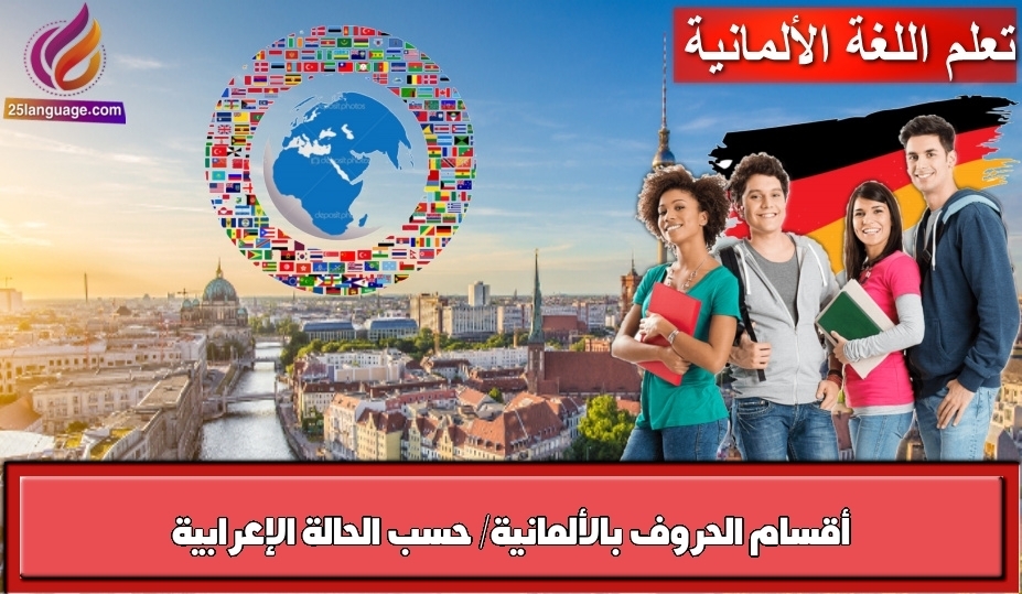 أقسام الحروف بالألمانية/ حسب الحالة الإعرابية