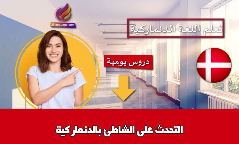 التحدث على الشاطئ بالدنماركية