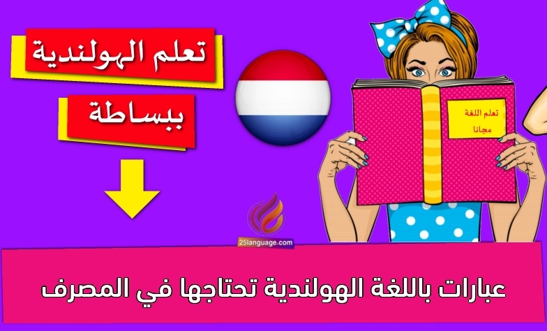 عبارات باللغة الهولندية تحتاجها في المصرف