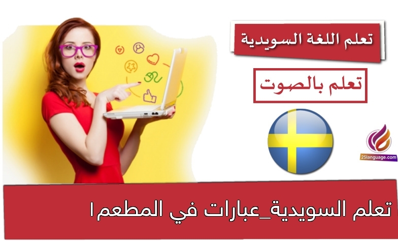 تعلم السويدية_عبارات في المطعم1