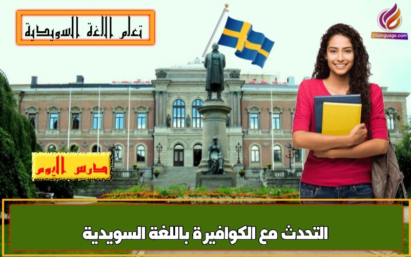 التحدث مع الكوافيرة باللغة السويدية