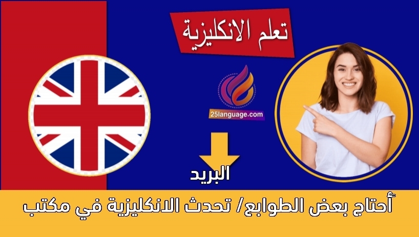 أحتاج بعض الطوابع/ تحدث الانكليزية في مكتب البريد
