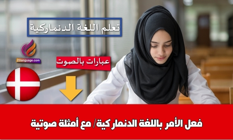 فعل الأمر باللغة الدنماركية/ مع أمثلة صوتية