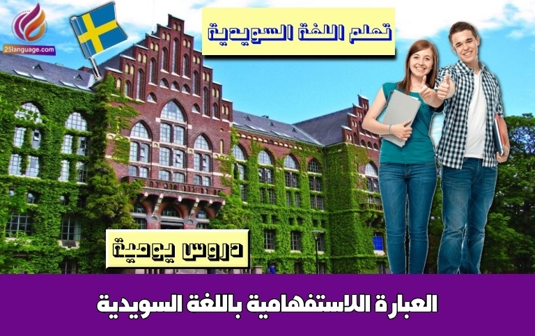 العبارة اللاستفهامية باللغة السويدية