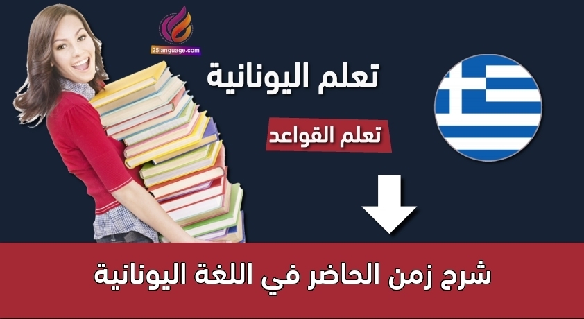 شرح زمن الحاضر في اللغة اليونانية