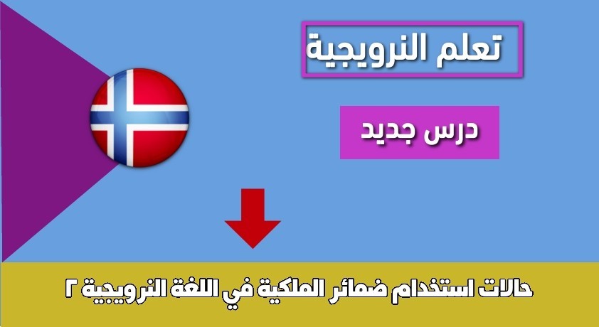 حالات استخدام ضمائر الملكية في اللغة النرويجية 2