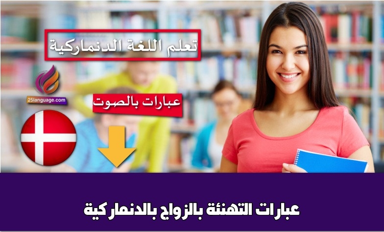 عبارات التهنئة بالزواج بالدنماركية