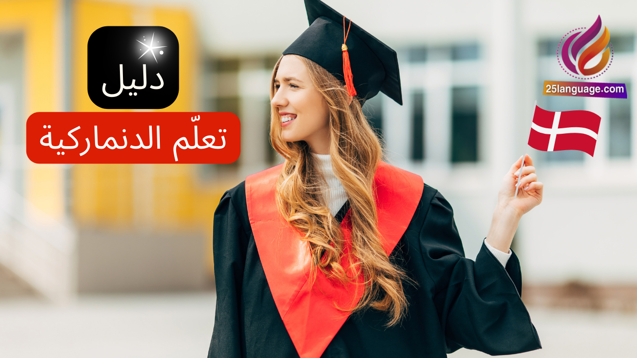 دليل تعلّم اللغة الدنماركية