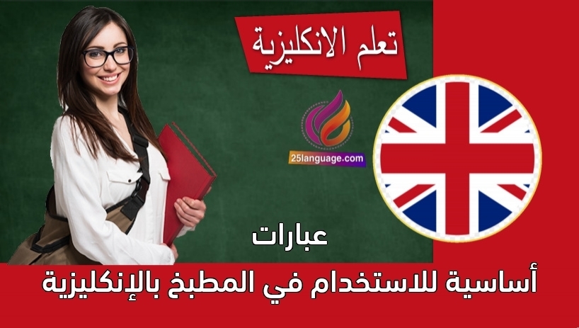 عبارات أساسية للاستخدام في المطبخ بالإنكليزية