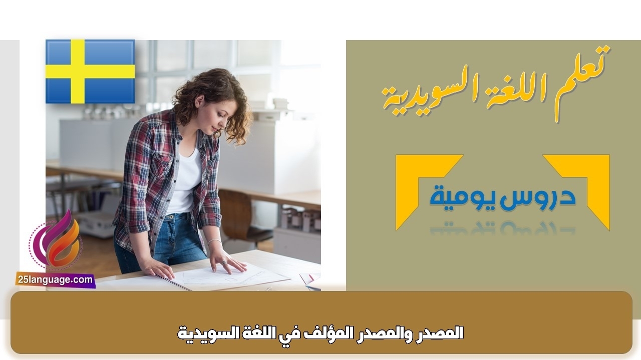 المصدر والمصدر المؤلف في اللغة السويدية