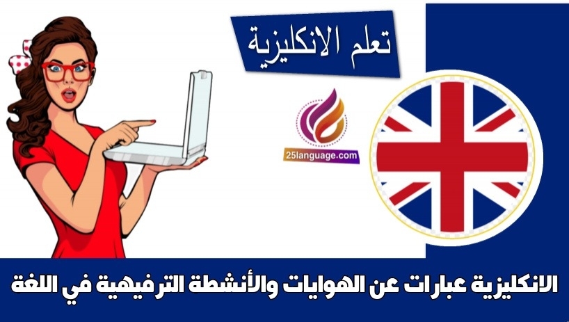 عبارات عن الهوايات والأنشطة الترفيهية في اللغة الانكليزية