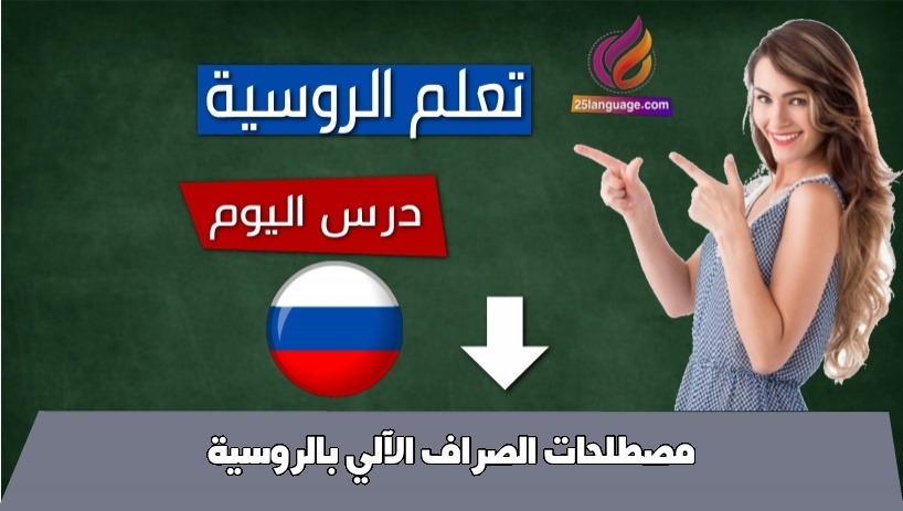 مصطلحات الصراف الآلي بالروسية
