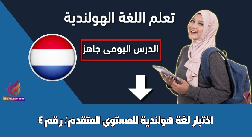 اختبار لغة هولندية للمستوى المتقدم/ رقم 4