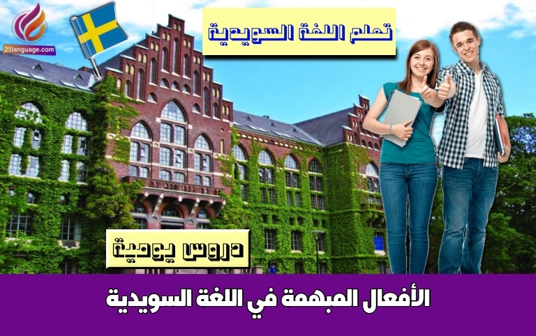 الأفعال المبهمة في اللغة السويدية