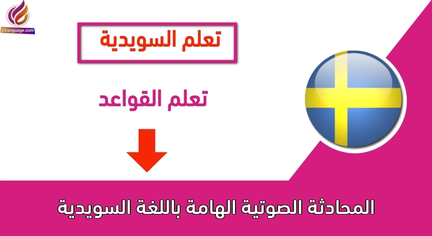 المحادثة الصوتية الهامة باللغة السويدية