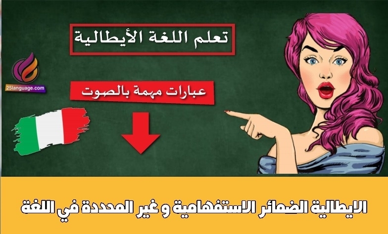 الضمائر الاستفهامية و غير المحددة في اللغة الايطالية