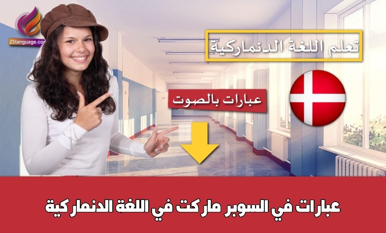 عبارات في السوبر ماركت في اللغة الدنماركية