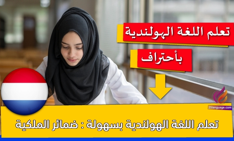تعلم اللغة الهولندية بسهولة : ضمائر الملكية