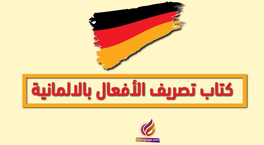 كتاب تصريف الأفعال الألمانية