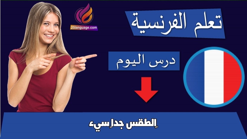 ‫الطقس جداً سيء