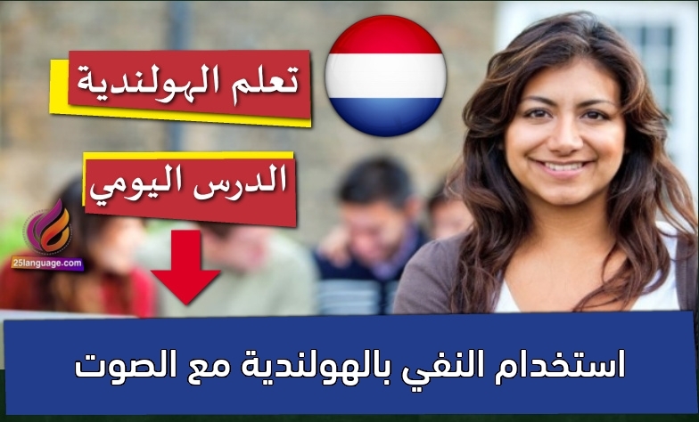 استخدام النفي بالهولندية مع الصوت