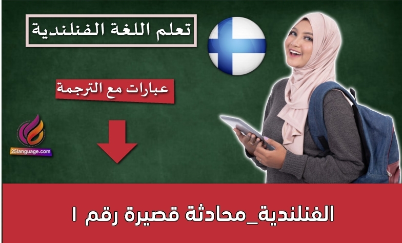 الفنلندية_محادثة قصيرة رقم 1