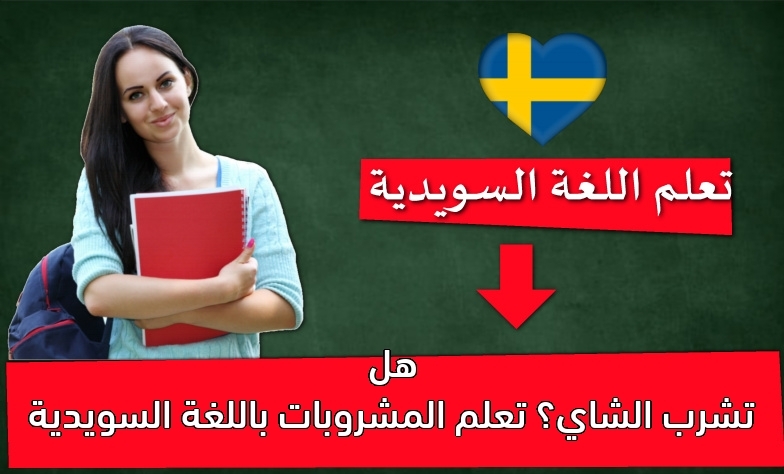 هل تشرب الشاي؟ تعلم المشروبات باللغة السويدية