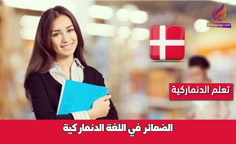 الضمائر في اللغة الدنماركية