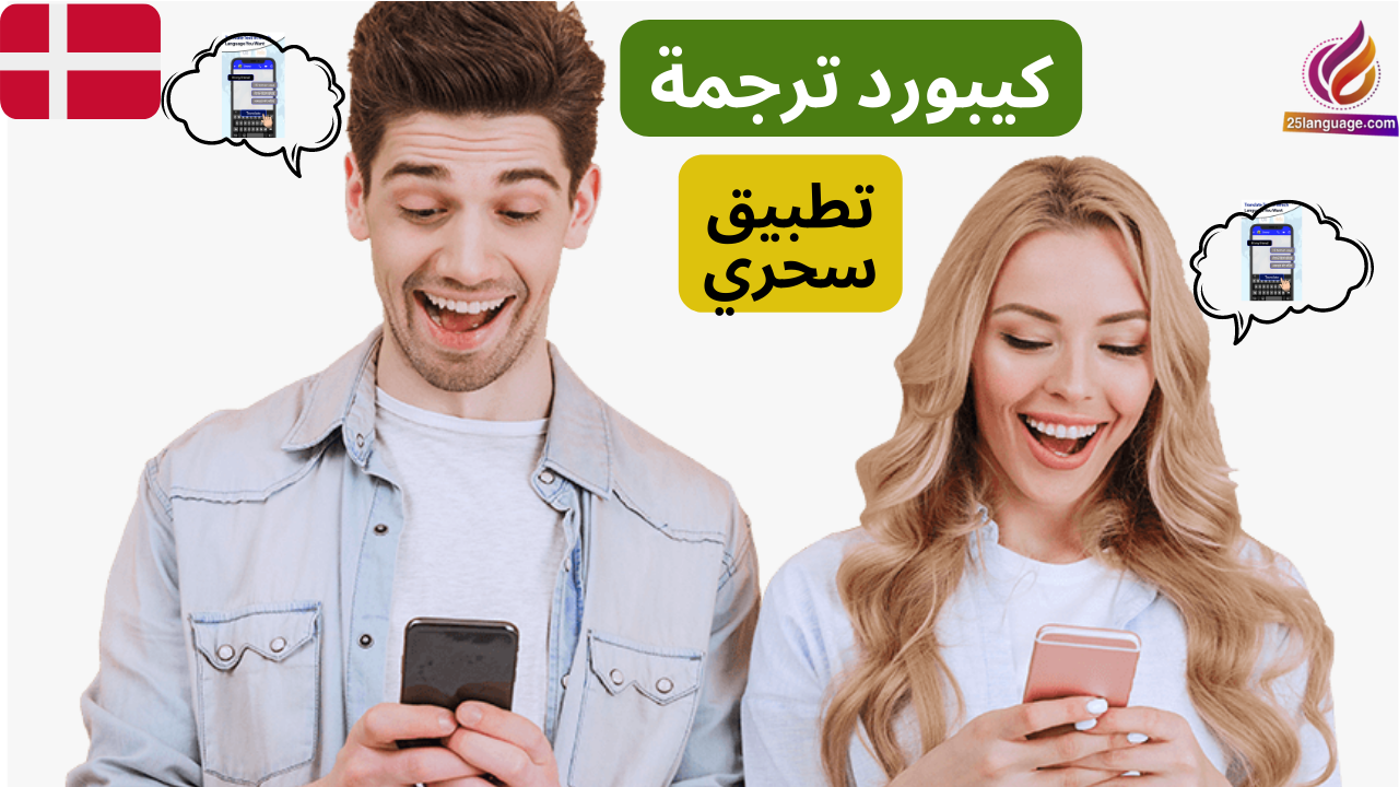 المترجم الفوري السحري في اللغة الدنماركية