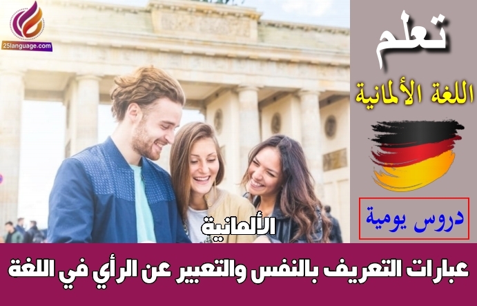 عبارات التعريف بالنفس والتعبير عن الرأي في اللغة الألمانية