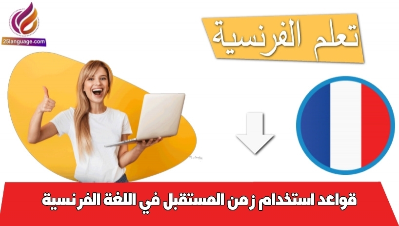 قواعد استخدام زمن المستقبل في اللغة الفرنسية