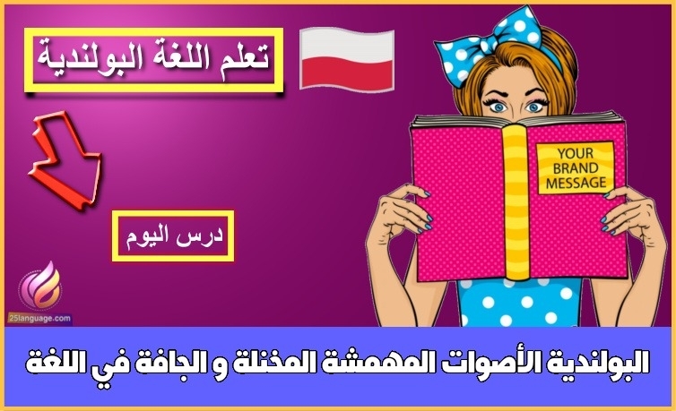 الأصوات المهمشة المخنلة و الجافة في اللغة البولندية