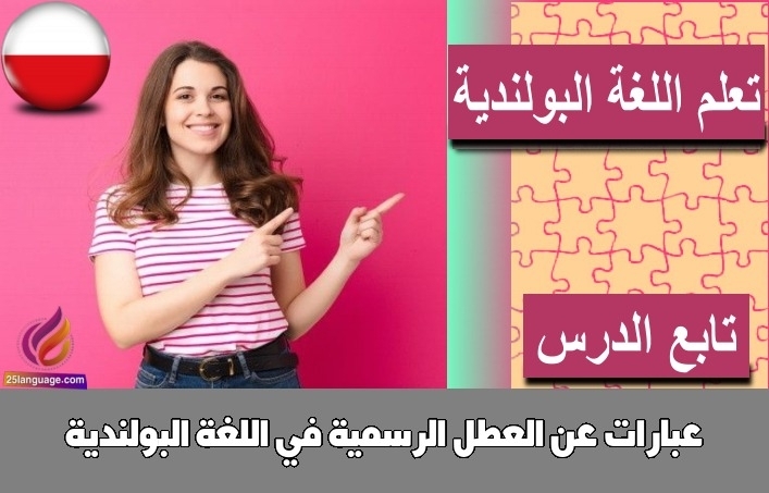 عبارات عن العطل الرسمية في اللغة البولندية
