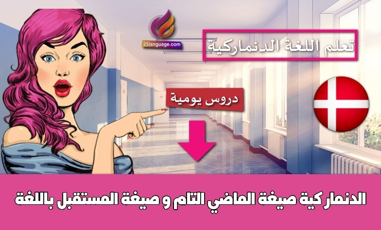صيغة الماضي التام و صيغة المستقبل باللغة الدنماركية