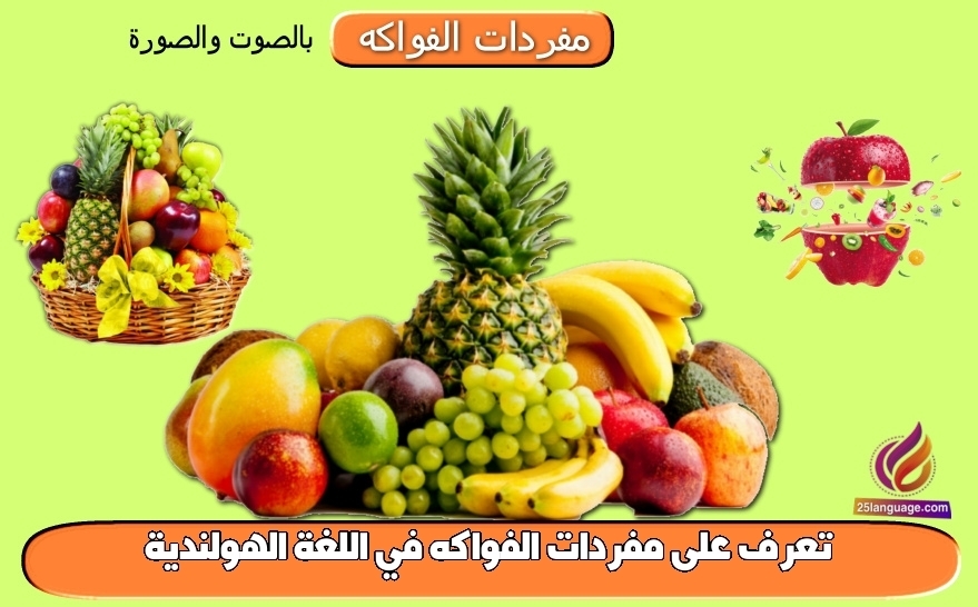 تعرف على مفردات الفواكه في اللغة الهولندية