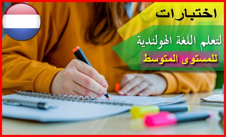 اختبار لغة هولندية رقم 79 للمستوى المتوسط