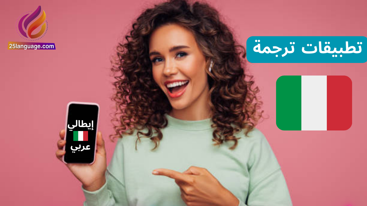 أفضل تطبيقات الترجمة عربي إيطالي والعكس