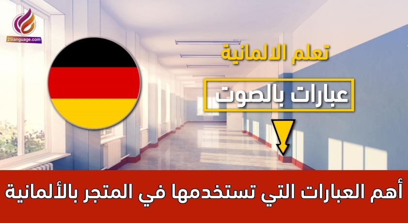 أهم العبارات التي تستخدمها في المتجر بالألمانية