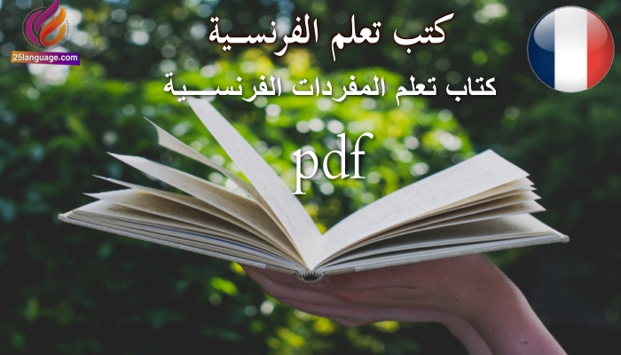 كتاب المفردات الفرنسية