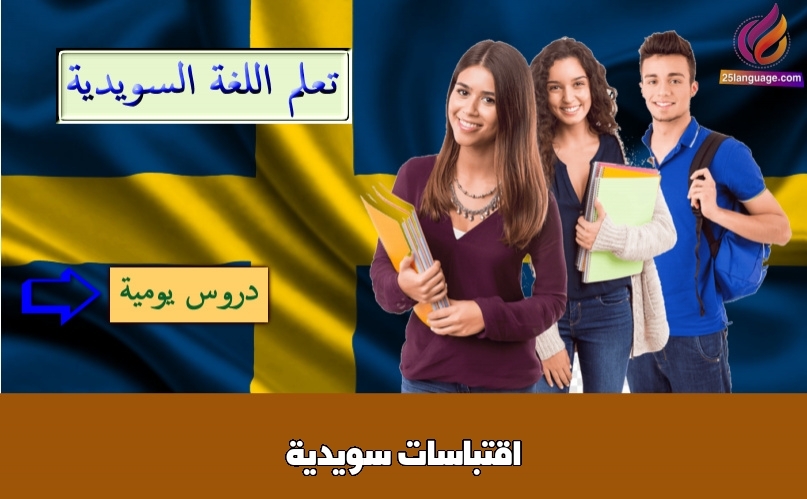 اقتباسات سويدية
